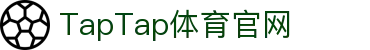 TapTap点点(188改名)体育官方网站-Official Website