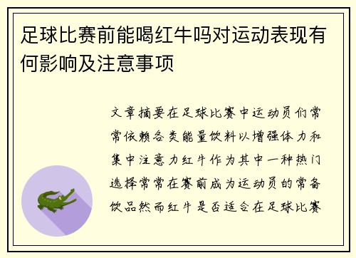 足球比赛前能喝红牛吗对运动表现有何影响及注意事项