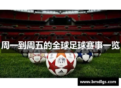 周一到周五的全球足球赛事一览