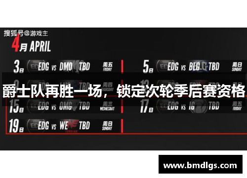 爵士队再胜一场，锁定次轮季后赛资格