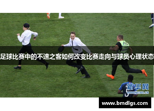 足球比赛中的不速之客如何改变比赛走向与球员心理状态