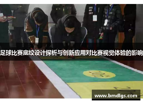 足球比赛底纹设计探析与创新应用对比赛视觉体验的影响