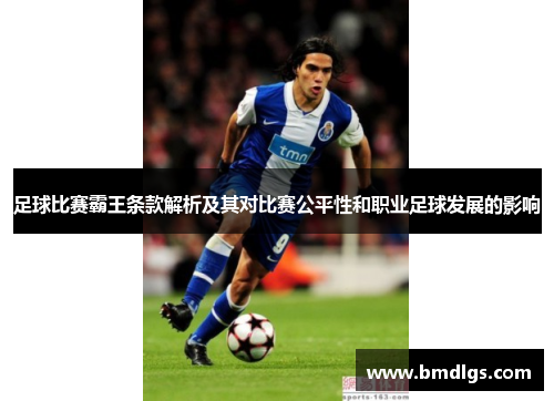 足球比赛霸王条款解析及其对比赛公平性和职业足球发展的影响