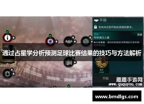 通过占星学分析预测足球比赛结果的技巧与方法解析