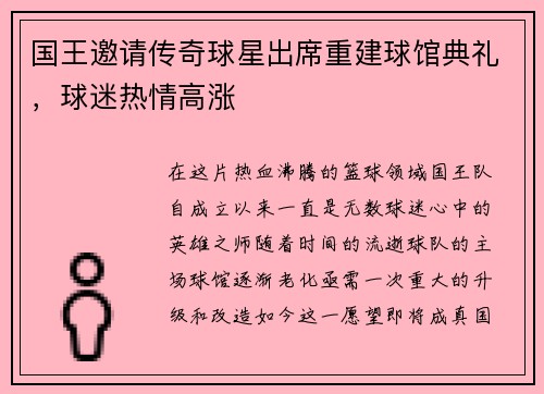 国王邀请传奇球星出席重建球馆典礼，球迷热情高涨