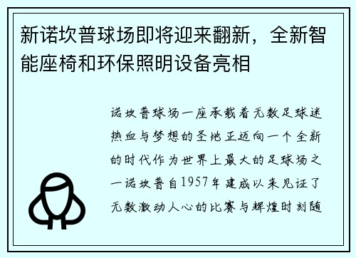 新诺坎普球场即将迎来翻新，全新智能座椅和环保照明设备亮相