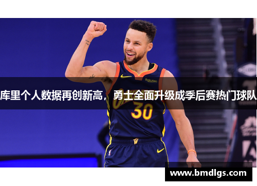 库里个人数据再创新高，勇士全面升级成季后赛热门球队
