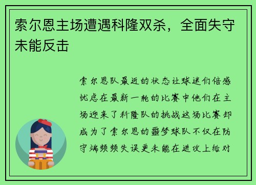 索尔恩主场遭遇科隆双杀，全面失守未能反击