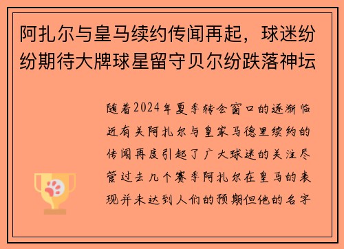 阿扎尔与皇马续约传闻再起，球迷纷纷期待大牌球星留守贝尔纷跌落神坛