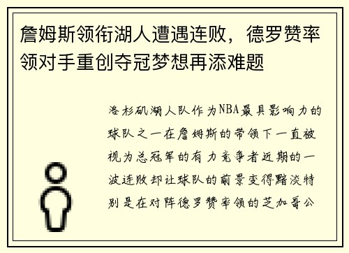 詹姆斯领衔湖人遭遇连败，德罗赞率领对手重创夺冠梦想再添难题