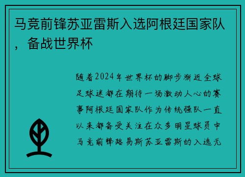 马竞前锋苏亚雷斯入选阿根廷国家队，备战世界杯