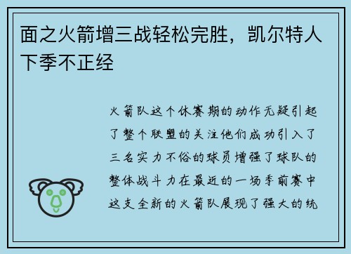 面之火箭增三战轻松完胜，凯尔特人下季不正经