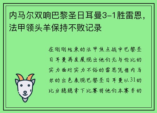 内马尔双响巴黎圣日耳曼3-1胜雷恩，法甲领头羊保持不败记录
