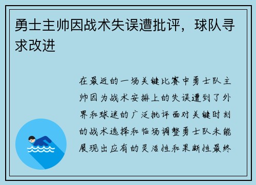 勇士主帅因战术失误遭批评，球队寻求改进