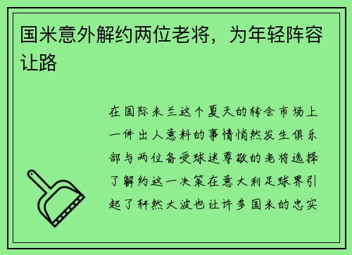 国米意外解约两位老将，为年轻阵容让路