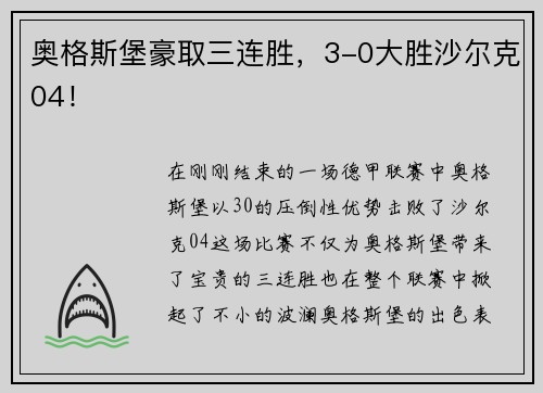奥格斯堡豪取三连胜，3-0大胜沙尔克04！