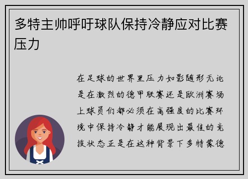 多特主帅呼吁球队保持冷静应对比赛压力