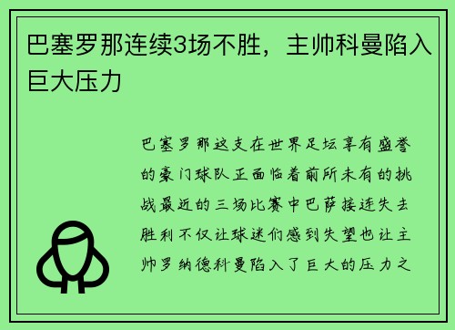 巴塞罗那连续3场不胜，主帅科曼陷入巨大压力