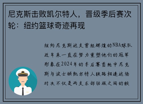 尼克斯击败凯尔特人，晋级季后赛次轮：纽约篮球奇迹再现