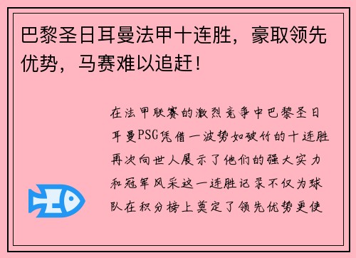巴黎圣日耳曼法甲十连胜，豪取领先优势，马赛难以追赶！