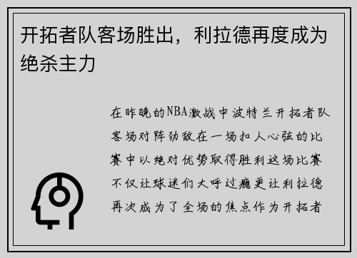 开拓者队客场胜出，利拉德再度成为绝杀主力
