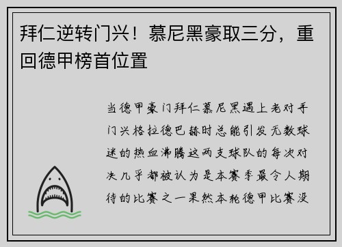 拜仁逆转门兴！慕尼黑豪取三分，重回德甲榜首位置