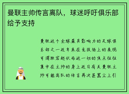 曼联主帅传言离队，球迷呼吁俱乐部给予支持
