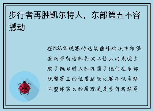 步行者再胜凯尔特人，东部第五不容撼动