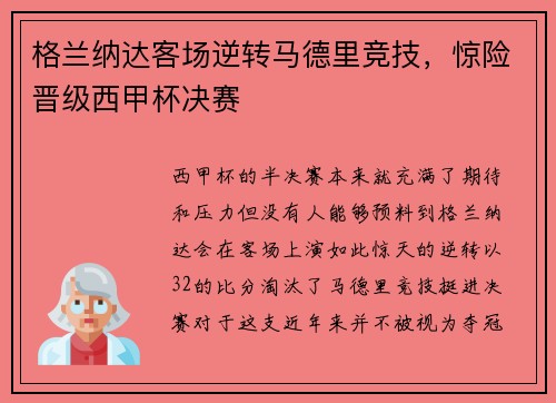 格兰纳达客场逆转马德里竞技，惊险晋级西甲杯决赛