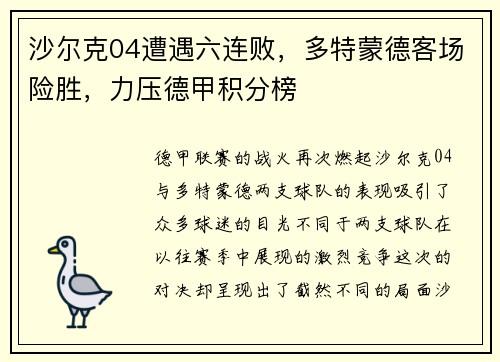 沙尔克04遭遇六连败，多特蒙德客场险胜，力压德甲积分榜