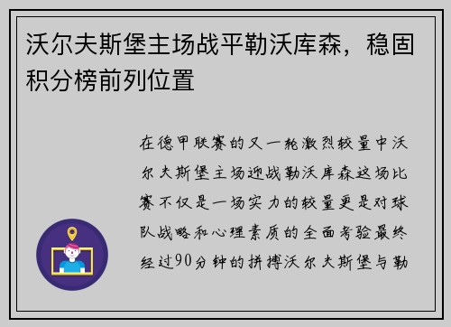 沃尔夫斯堡主场战平勒沃库森，稳固积分榜前列位置