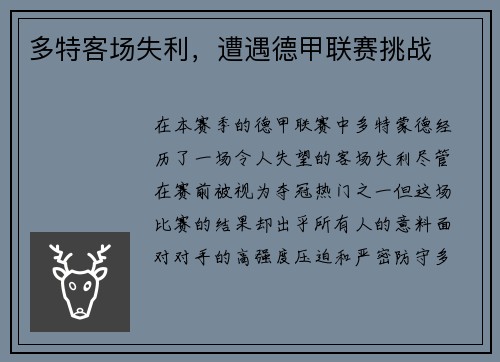 多特客场失利，遭遇德甲联赛挑战