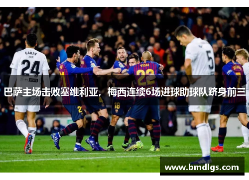 巴萨主场击败塞维利亚，梅西连续6场进球助球队跻身前三