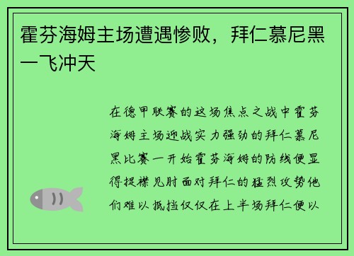 霍芬海姆主场遭遇惨败，拜仁慕尼黑一飞冲天