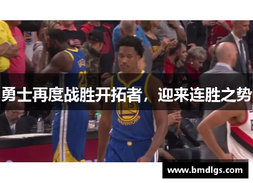 勇士再度战胜开拓者，迎来连胜之势