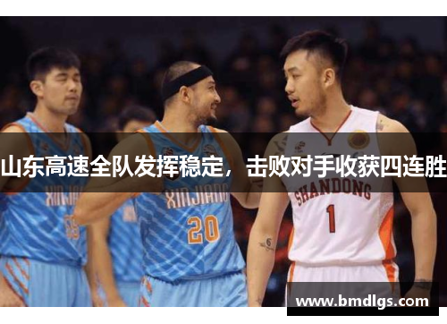 山东高速全队发挥稳定，击败对手收获四连胜