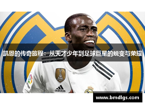 凯恩的传奇旅程：从天才少年到足球巨星的蜕变与荣耀