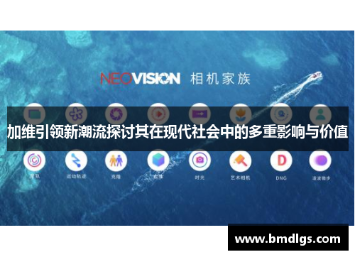 加维引领新潮流探讨其在现代社会中的多重影响与价值