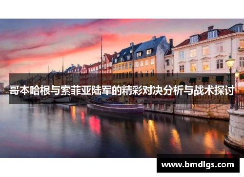 哥本哈根与索菲亚陆军的精彩对决分析与战术探讨