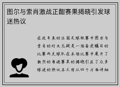 图尔与索肖激战正酣赛果揭晓引发球迷热议