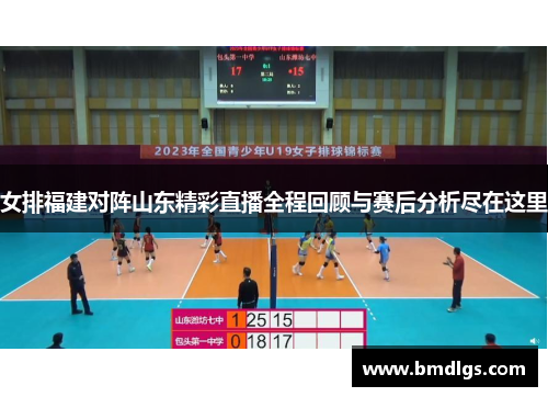 女排福建对阵山东精彩直播全程回顾与赛后分析尽在这里