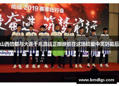 山西信都与大连千兆激战正酣谁能在这场较量中笑到最后