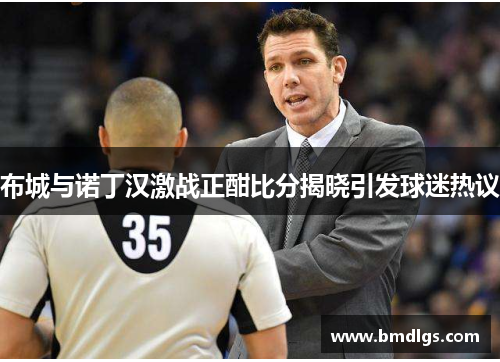 布城与诺丁汉激战正酣比分揭晓引发球迷热议