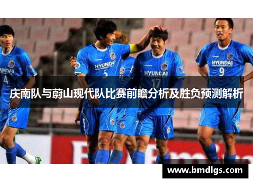 庆南队与蔚山现代队比赛前瞻分析及胜负预测解析