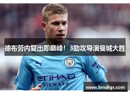 德布劳内复出即巅峰！3助攻导演曼城大胜