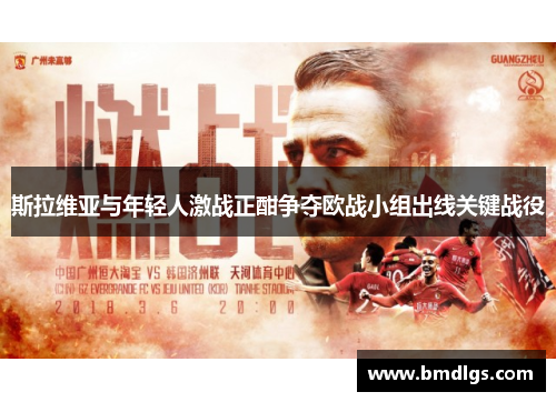 斯拉维亚与年轻人激战正酣争夺欧战小组出线关键战役