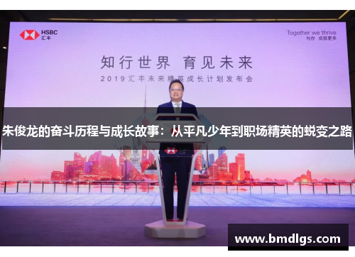 朱俊龙的奋斗历程与成长故事：从平凡少年到职场精英的蜕变之路