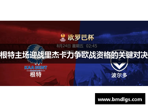 根特主场迎战里杰卡力争欧战资格的关键对决