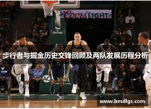 步行者与掘金历史交锋回顾及两队发展历程分析