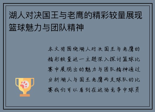湖人对决国王与老鹰的精彩较量展现篮球魅力与团队精神